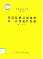 国际铁路货物联运统一过境运价规程 统一货价