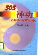 505神功系列医药保健品研究