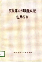 质量体系和质量认证实用指南