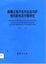 新疆土地开发对生态与环境的影响及对策研究