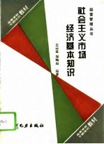 社会主义市场经济基本知识