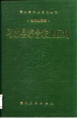 习水县综合农业区划