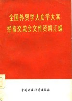 全国外贸学大庆学大寨经验交流会文件资料汇编