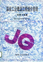 煤炭工业建设工程造价管理 井巷工程篇