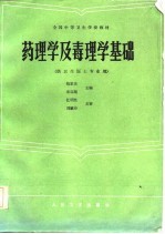 全国中等卫生学校教材  药理学及毒理学基础