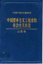 中国资本主义工商业的社会主义改造山西卷