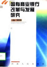 国有商业银行改革与发展研究