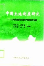 中国土地制度研究  土地制度改革的产权经济分析