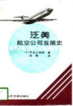 泛美航空公司发展史