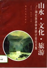 山水·文化·旅游 '93湖北旅游学术研讨会论文集