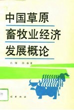 中国草原畜牧业经济发展概论