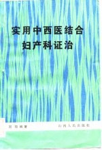 实用中西医结合妇产科证治