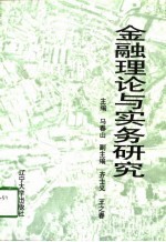 金融理论与实务研究