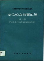 石油勘探开发科学研究院研究生部学位论文摘要汇编 第2集 油气田钻井、开发工程及石油机械工程部分