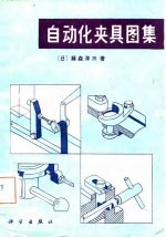 自动化夹具图集