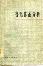 鲁迅作品分析