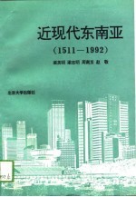 近现代东南亚 1511-1992