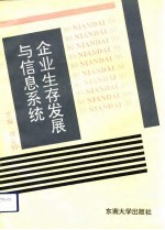 企业生存发展与信息系统