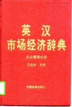 英汉市场经济辞典 企业管理分册