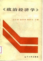 《政治经济学》讲解