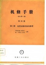 机械制造工厂机械动力设备修理技术手册 第4篇 第3册 起重运输设备的修理 修订第1版