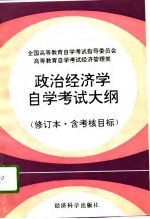 高等教育自学考试经济管理类政治经济学自学考试大纲 修订本·含考核目标