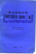 抗日战争时期陕甘宁边区统一战线和三三制