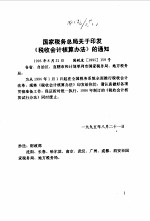 国家税务总局关于印发《税收会计核算办法》的通知