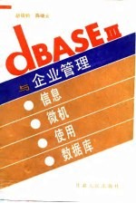 dBASEⅢ与企业管理-信息·微机·使用·数据库