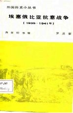 埃塞俄比亚抗意战争 1935-1941年