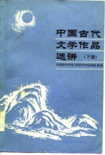 中国古代文学作品选讲 下