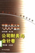 中国人民大学工商管理MBA案例 公司财务与会计卷