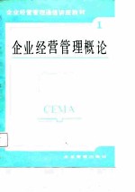 企业经营管理通信讲座教材  第1分册  企业经营管理概论