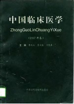 中国临床医学 1997年卷