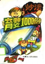 育婴妙法1000例