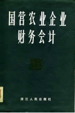 国营农业企业财务会计