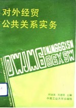 对外经贸公共关系实务