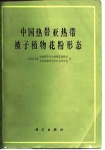 中国热带亚热带被子植物花粉形态