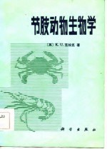 节肢动物生物学