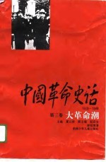 中国革命史话 1919-1949 第3卷 大革命潮