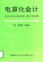 电算化会计  会计信息系统分析、设计与应用