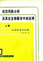 状态风险分析及其在生物医学中的应用 上 定常协变量问题