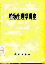 植物生理学讲座 第2卷 代谢生理