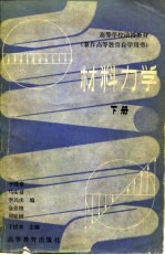 高等学校函授教材 兼作高等教育自学用书 材料力学 下