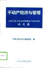 不动产经济与管理 中国人民大学土地管理系十周年系庆论文集