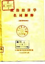 政治经济学名词解释 教学参考资料