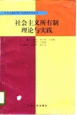 社会主义所有制理论与实践