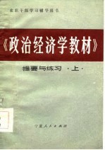 在职干部学习辅导用书 《政治经济学教材》提要与练习 上