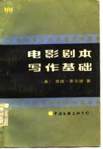 电影剧本写作基础  从构思到完成剧本的具体指南