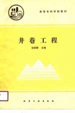 高等专科学校教材 井巷工程